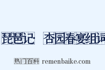 琵琶记·杏园春宴组词是什么意思的图片